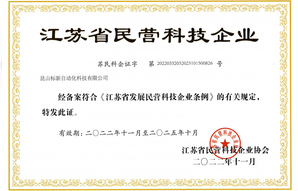 江蘇省民營科技企業(yè)